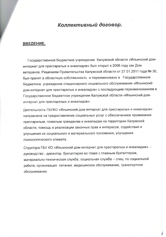 Коллективный договор между работодателем и работниками Государственного бюджетного учреждения Калужской области "Ильинский дом-интернат для престарелых и инвалидов" на 2022-2024 гг. 