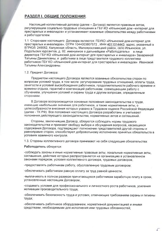 Коллективный договор между работодателем и работниками Государственного бюджетного учреждения Калужской области "Ильинский дом-интернат для престарелых и инвалидов" на 2022-2024 гг. 