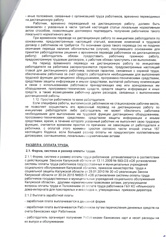 Коллективный договор между работодателем и работниками Государственного бюджетного учреждения Калужской области "Ильинский дом-интернат для престарелых и инвалидов" на 2022-2024 гг. 