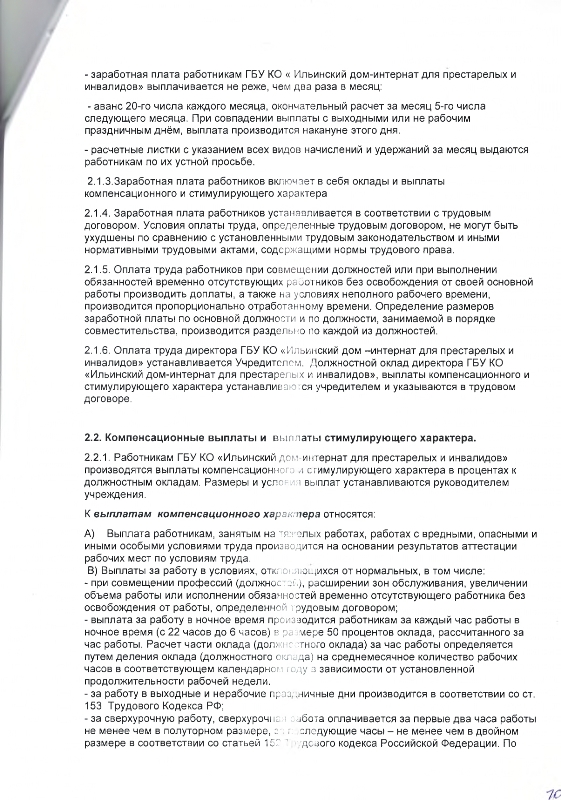 Коллективный договор между работодателем и работниками Государственного бюджетного учреждения Калужской области "Ильинский дом-интернат для престарелых и инвалидов" на 2022-2024 гг. 