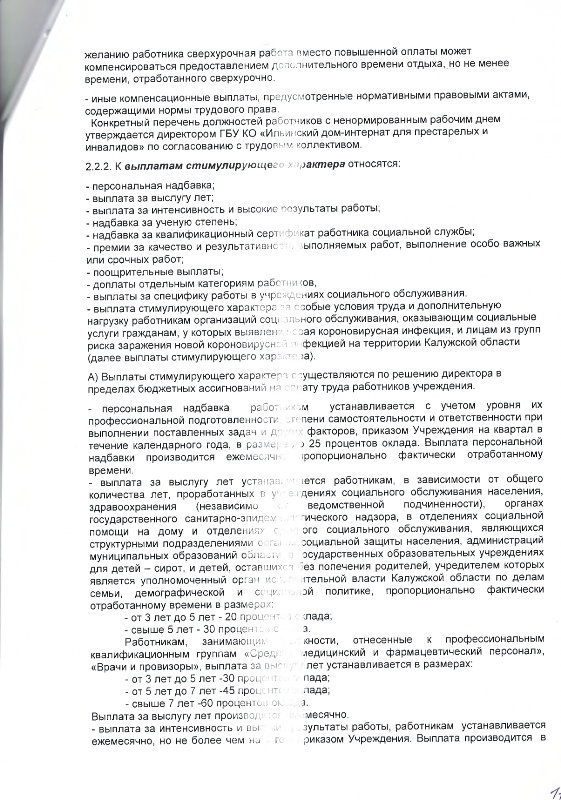 Коллективный договор между работодателем и работниками Государственного бюджетного учреждения Калужской области "Ильинский дом-интернат для престарелых и инвалидов" на 2022-2024 гг. 