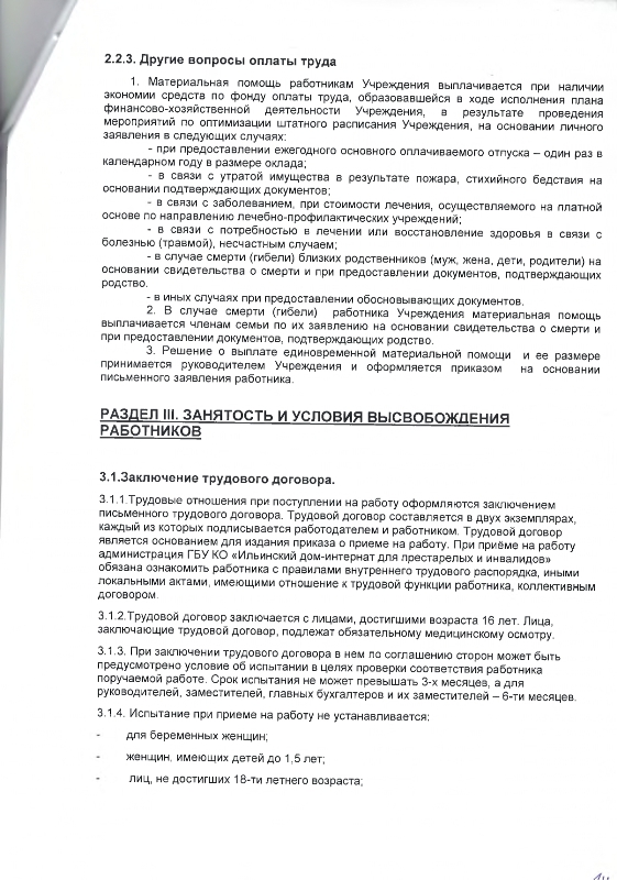 Коллективный договор между работодателем и работниками Государственного бюджетного учреждения Калужской области "Ильинский дом-интернат для престарелых и инвалидов" на 2022-2024 гг. 