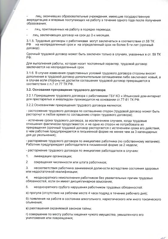 Коллективный договор между работодателем и работниками Государственного бюджетного учреждения Калужской области "Ильинский дом-интернат для престарелых и инвалидов" на 2022-2024 гг. 