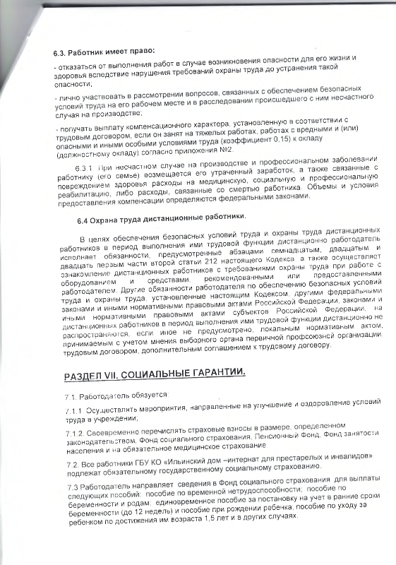 Коллективный договор между работодателем и работниками Государственного бюджетного учреждения Калужской области "Ильинский дом-интернат для престарелых и инвалидов" на 2022-2024 гг. 