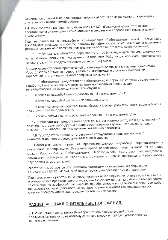 Коллективный договор между работодателем и работниками Государственного бюджетного учреждения Калужской области "Ильинский дом-интернат для престарелых и инвалидов" на 2022-2024 гг. 