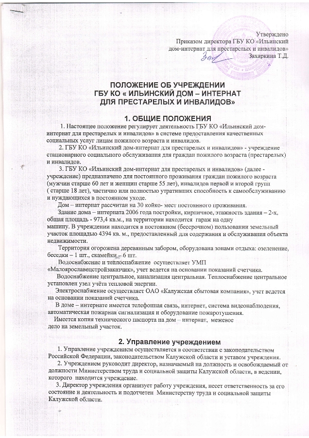 Положение об учреждении ГБУ КО "Ильинский дом-интернат для престарелых и инвалидов"