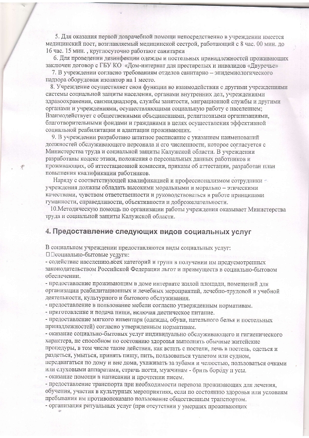 Положение об учреждении ГБУ КО "Ильинский дом-интернат для престарелых и инвалидов"