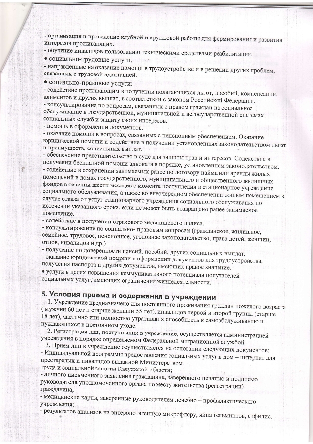 Положение об учреждении ГБУ КО "Ильинский дом-интернат для престарелых и инвалидов"