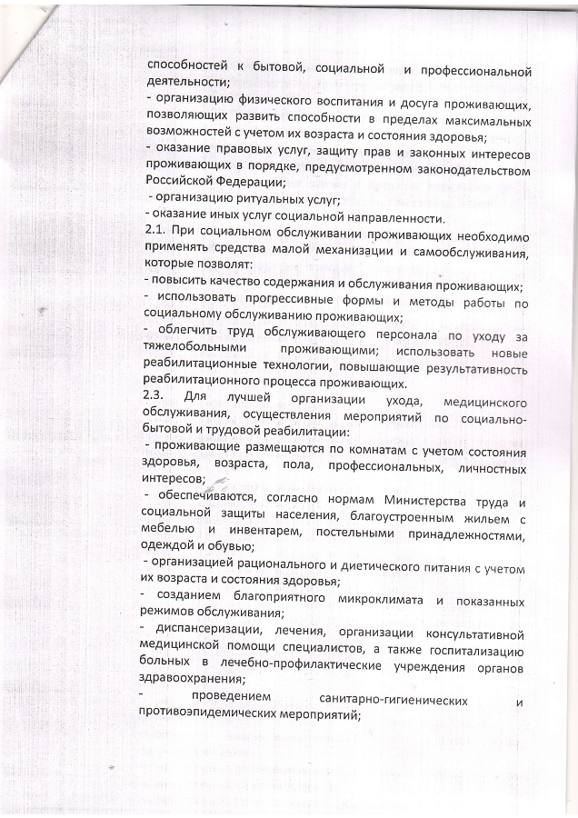 Положение об общем отделении в ГКУ КО "Ильинский дом-интернат для престарелых и инвалидов"